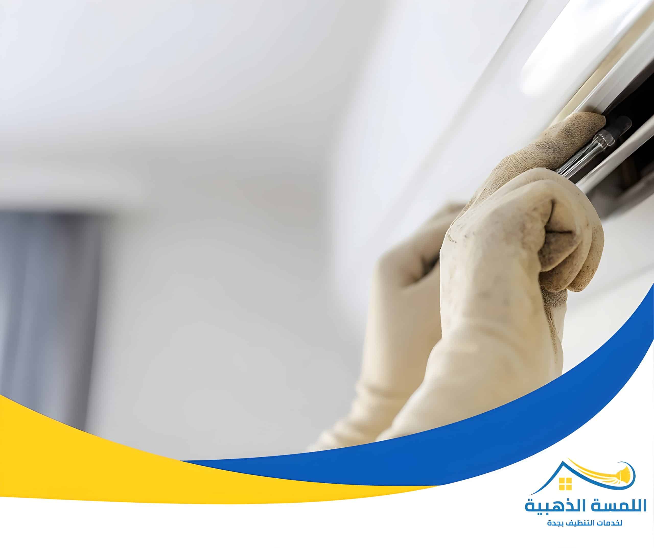 شركة تنظيف مكيفات بجدة